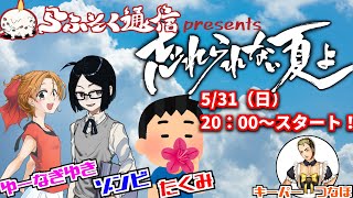 【クトゥルフ神話TRPG配信】忘れられない夏よ【完全版】