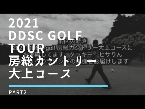 2021 DDSC golf tour 房総カントリー大上コース part2
