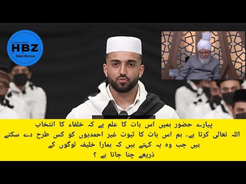 اس بات کاثبوت غیراحمدیوں کو کسطرح دے سکتےہیں جب وہ یہ کہتےہیں کہ ہماراخلیفہ لوگوں کےذریعےچناجاتا ہے