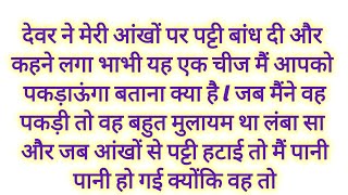 भाभी को पकड़ाया अपना नरम डंडा  #रोचक कहानी #हिंदी कहानी #मोरल स्टोरी screenshot 1