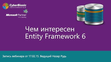 Вебинар на тему "Чем интересен Entity Framework 6"