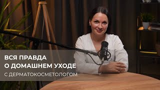 видео: Вся правда о домашнем уходе. Самые частые вопросы косметологу картинка: Вся правда о домашнем уходе. Самые частые вопросы косметологу