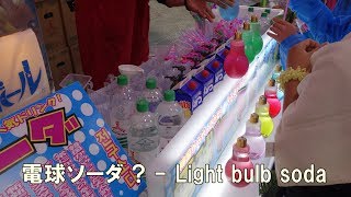 Light bulb soda - 電球ソーダ ?