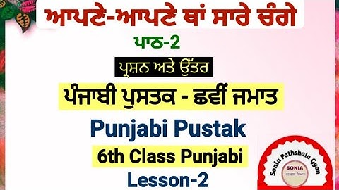 6th class Punjabi | lesson 2 | question answer|Apni-Apni tha Saare Changeh |chapter 2| PSEB |class8