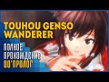 Touhou Genso Wanderer | Инцидент в Кориндо