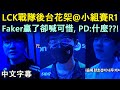 【世界賽】小組賽R1 | LCK戰隊後台花桇 | Faker贏了卻喊可惜, PD:什麼??! (中文字幕) GEN / T1 / DK / DRX