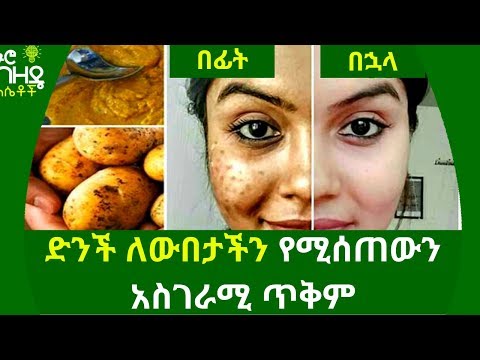 ቪዲዮ: ጥሬ ድንች ጥቅሞች ምንድናቸው?