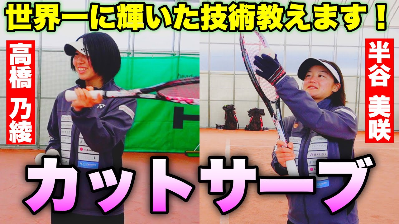 【2019世界選手権 優勝】どんぐり北広島の最強ペア！高橋・半谷のカットサーブの極意！【ソフトテニス】