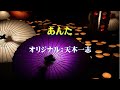 【あんた】天木一志 カヴァー:夏樹隆一