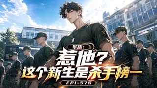 《军旅：惹他？这个新生是杀手榜一 》EP1-576；秦渊高中毕业，表面出国旅游度假。 实则瞒着父母跑去当雇佣兵。 系统觉醒。 一次行动中秦渊救下影子部队大队长后，#都市#漫画