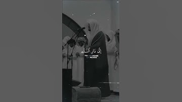 والله يدعوا إلى دار السلام~ تلاوة رائعة للشيخ ياسر الدوسري #short