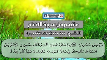 الشيخ محمد احمد شبيب|ماتيسرمن سورة الانعام|تلاوة فجر |نادرة لاول مرة