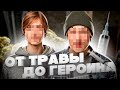 От травы до героина || Истории || Исповедь наркомана