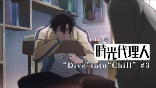 【時光代理人 -LINK CLICK-】“Dive” into “Chill” #3