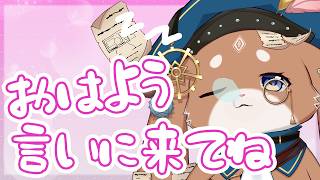 【雑談】おはよういいにきてね【CHUMPLANET/ふれろっぷ】