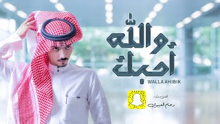 والله احبك - دحام الضحيك (حصريا) | 2021