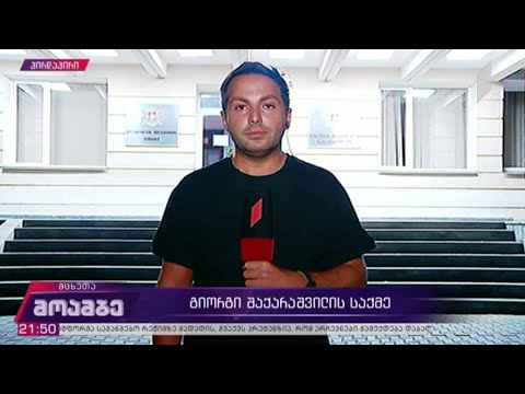 გიორგი შაქარაშვილის საქმე