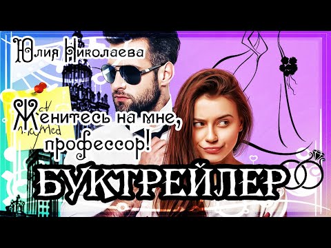 Юлия Николаева. Женитесь