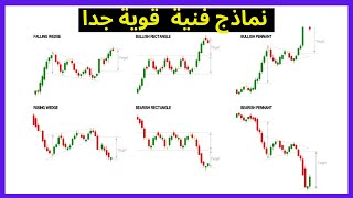 دورة التحليل الفني: النماذج الفنية التي لايخبرك بها احد ا(نماذج فنية سرية قوية جدا)