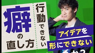 アイデアを形にできない【行動できない癖】の直し方