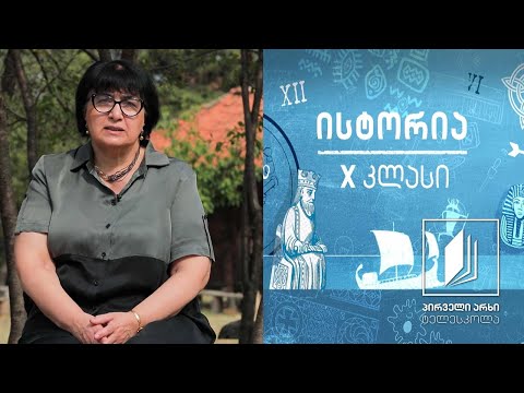 ისტორია,  X კლასი -  ეთნოლოგია #ტელესკოლა