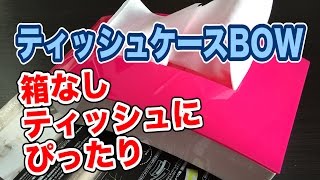 スタイリッシュなティッシュケース BOW #1 ハーフサイズにも対応！箱なしティッシュにぴったり 伊勢藤 Vol.95