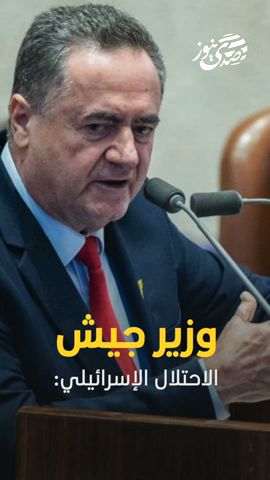 صدى نيوز | وزير جيش الاحتلال الإسرائيلي: لن نسمح لسوريا بأن تصبح تهديدا لنا ولمصالحنا الأمنية
