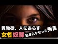 【実話】あなたの知らない女性奴隷:秀吉が守った日本人奴隷。今も昔も女性は性奴隷。
