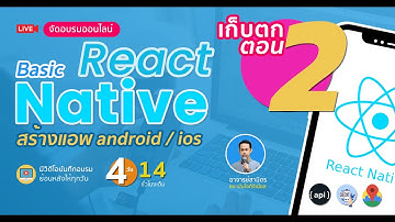เก็บตก Basic React Native ตอนที่ 2