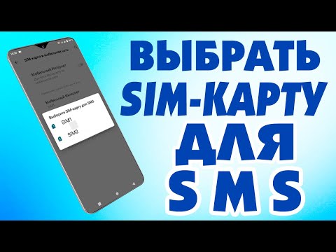 Как отправить смс через вторую SIM карту на андроид телефоне.Как выбрать сим карту по умолчанию