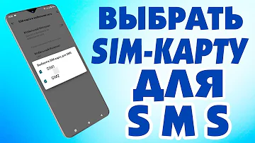 Как отправить смс через вторую SIM карту на андроид телефоне.Как выбрать сим карту по умолчанию
