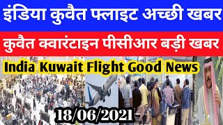 India Kuwait Flight Good Breaking News Today | Kuwait Today Quarantine PCR Big News