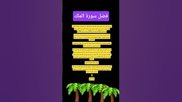 الشيخ ماهر المعيقلي#فضل سورة الملك #اكسبلور