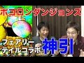 【ポコダン】フェアリーテイルコラボで神引き【ポコロンダンジョンズ】