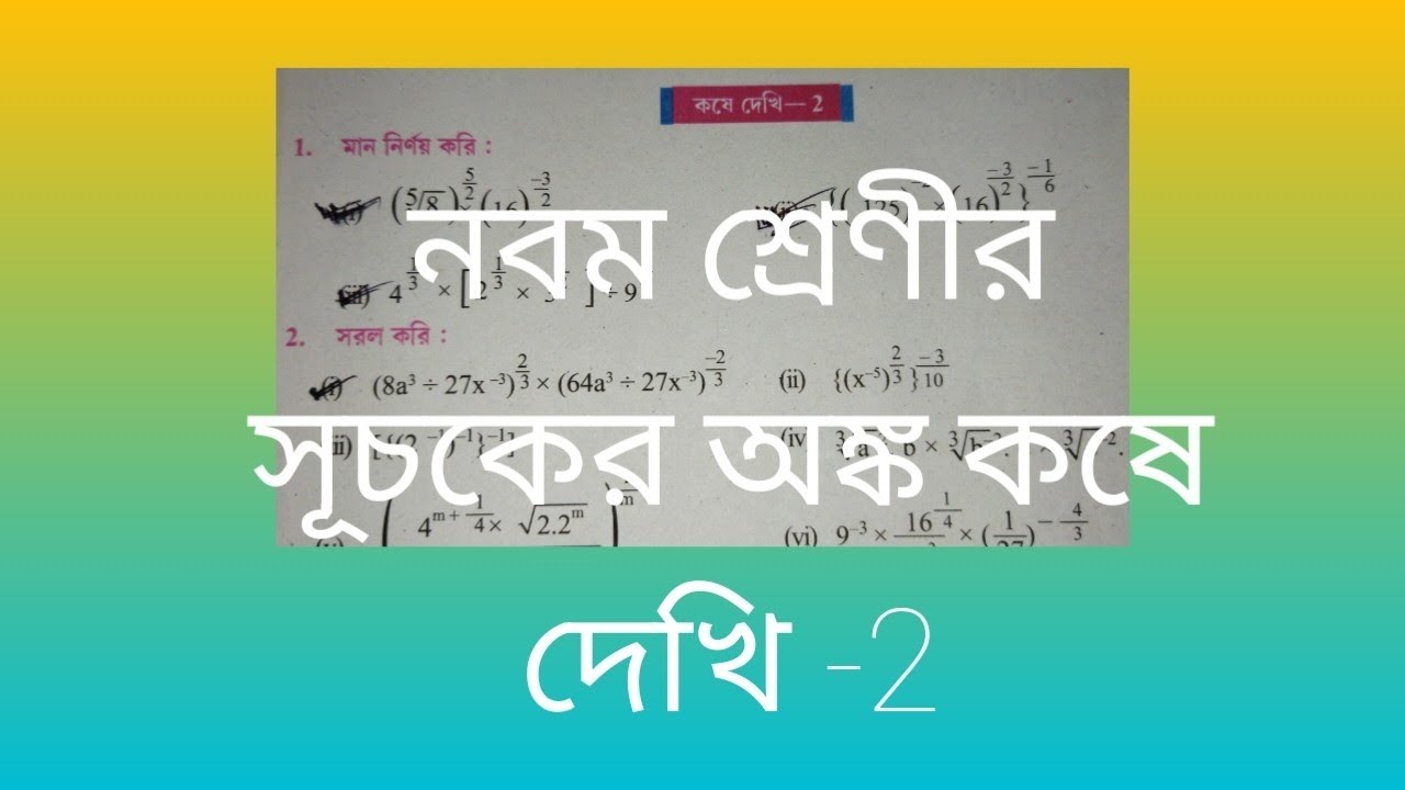 @Math Tutorial #সূচক #নবম শ্রেনী #youtube #ইউটিউব #Math 