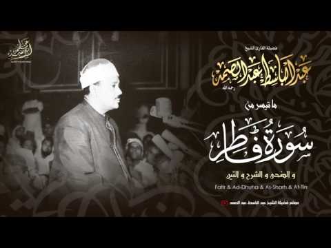 الشيخ عبد الباسط تلاوة إعجازية نادرة لأواخر سورة فاطر وقصار السور إبداااع جودة عالية HD