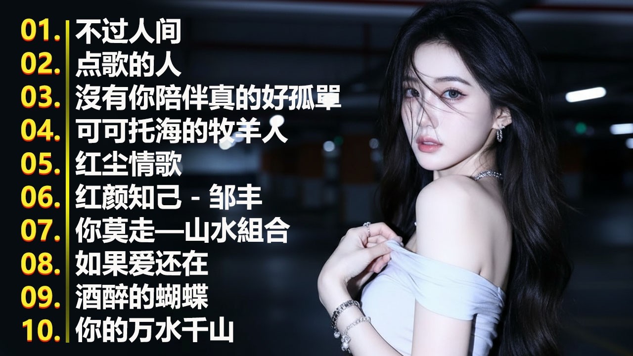 2026流行歌曲【無廣告】2026最新歌曲 2026好听的流行歌🎈🎈華語流行串燒精選抒情歌 🎈🎈Top Chinese Songs 2026.可可托海的牧羊人 , 你的万水千山,红尘情歌