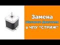 Замена шагового двигателя на станке ЧПУ &quot;Стриж&quot; | Подробная видеоинструкция