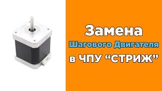 Замена шагового двигателя на станке ЧПУ &quot;Стриж&quot; | Подробная видеоинструкция