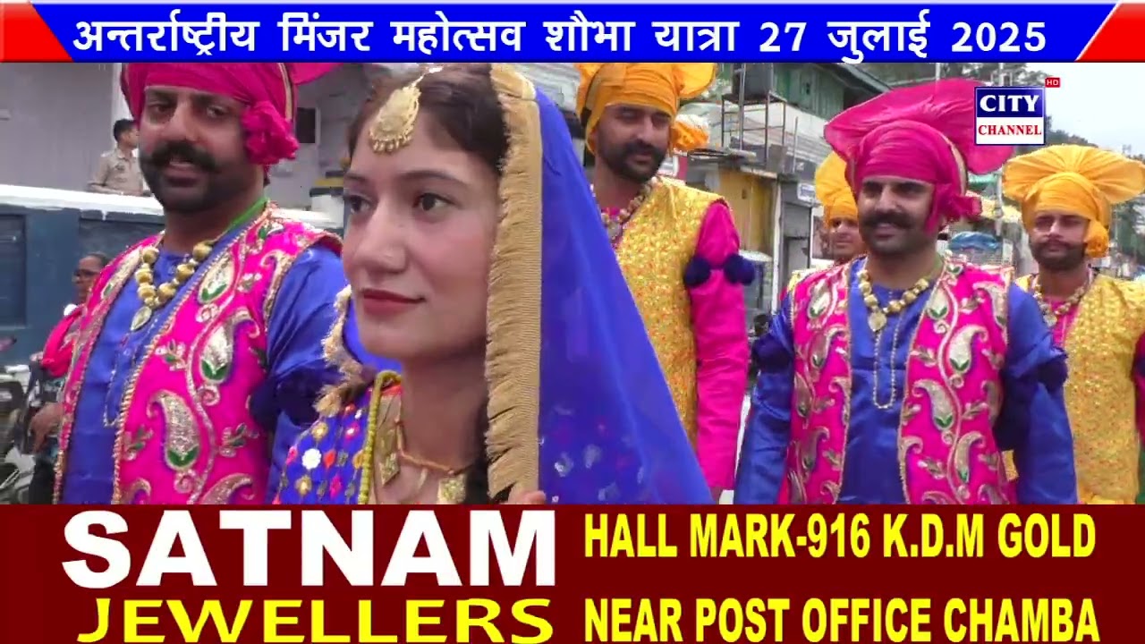अन्तर्राष्ट्रीय मिंजर महोत्सव शोभा यात्रा 27 जुलाई 2025