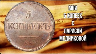 Мои 5 КопеекЪ с Ларисой Медниковой МАЙ 22 2024 В августе 2022 Трампа могли убить