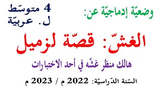 وضعية ادماجية قصة عن الغش للسنة الرابعة متوسط انتاج شفوي ص 26 تعبير عن افة اجتماعية