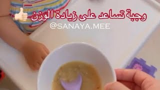 وجبة تساعد على زيادة وزن الرضيع