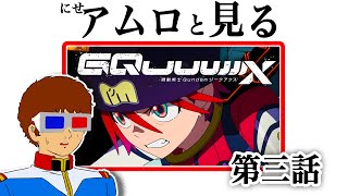 【生配信】ジークアクス第三話を見るアムロ・レイ [地上波同時視聴]
