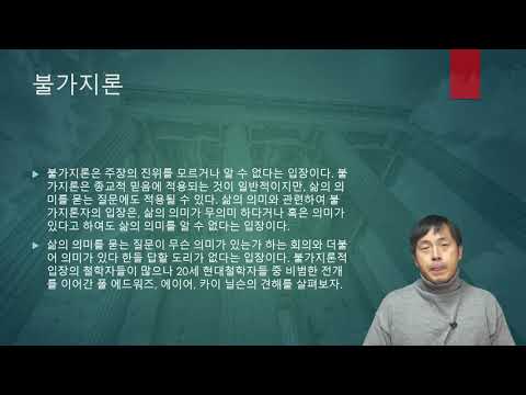 철학의 이해 13강 - 삶의 의미, 의미 철학 : 불가지론과 허무주의