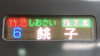 【9連→6連】JR東日本E259系 特急しおさい5号銚子行き　側面表示