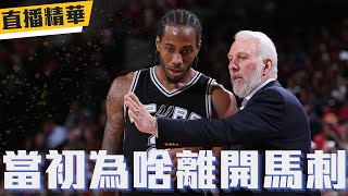 今年又拿FMVP的話Jokic歷史地位會多高 為什麼當初Kawhi Leonard離開馬刺 | GM直播精華