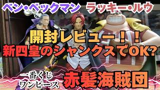 OP開封レビュー】一番くじワンピース赤髪海賊団！B賞＆D賞を開封