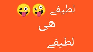 Best Funny Jokes Latifay In Urdu Funny Sms Tiktok Jokes Very Funny Jokes Jokes In Urdu 2021