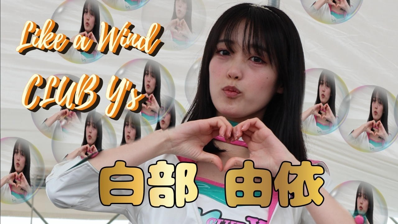 白いコスにパステルカラーのラインが可愛いレースクイーン 白部由依 Like a Wind CLUB Y's